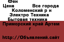 Фен Rowenta INFINI pro  › Цена ­ 3 000 - Все города, Коломенский р-н Электро-Техника » Бытовая техника   . Приморский край,Артем г.